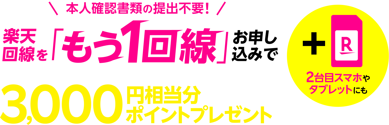 楽天回線をもう1回線お申し込みで3,000円相当ポイントプレゼント!