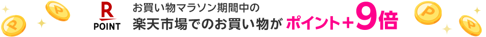 お買い物マラソン期間中の楽天市場でのお買い物がポイント+9倍