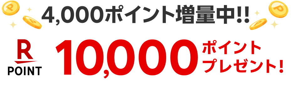 4,000ポイント増量中!! 10,000ポイントプレゼント!