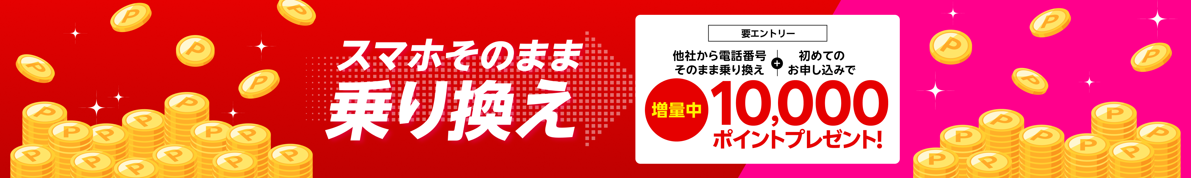 【要エントリー】他社から電話番号そのまま乗り換え&初めてお申し込みで10,000ポイントプレゼント!