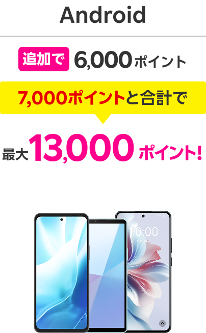 Android 追加で6,000ポイント 7,000ポイントと合計で 最大13,000ポイント!