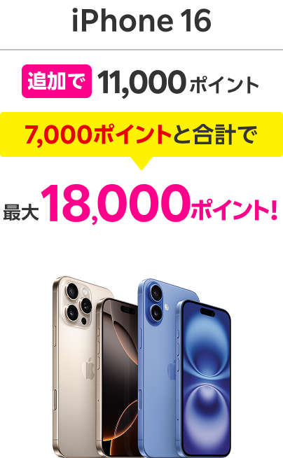 iPhone 16 追加で11,000ポイント 7,000ポイントと合計で最大18,000ポイント!