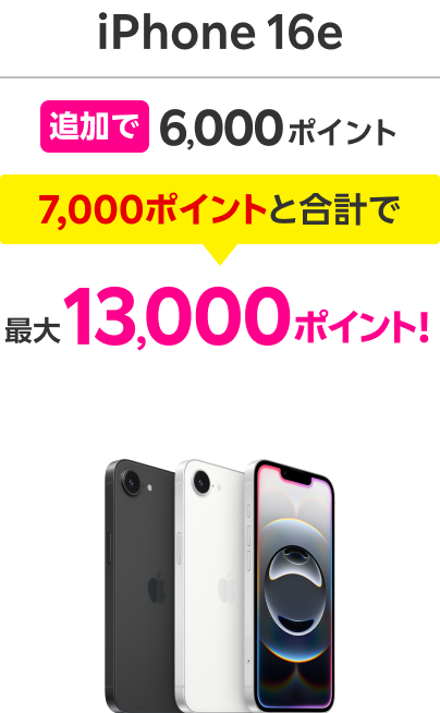 iPhone 16e 追加で6,000ポイント 7,000ポイントと合計で最大13,000ポイント!