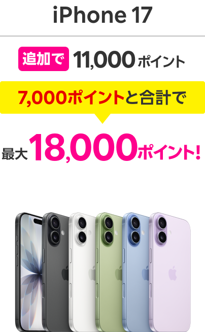 iPhone 17 追加で11,000ポイント 7,000ポイントと合計で最大18,000ポイント!