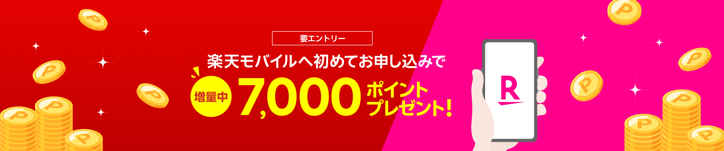 【要エントリー】楽天モバイルへ初めてお申し込みで7,000ポイントプレゼントキャンペーン!