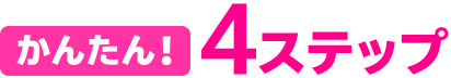 かんたん!4ステップ