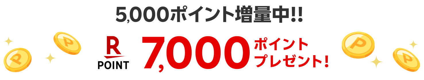 5,000ポイント増量中!! 7,000ポイントプレゼント!