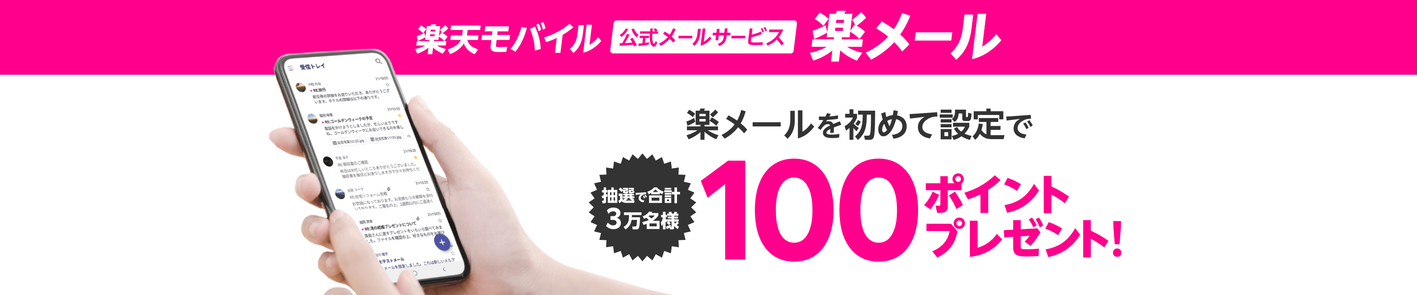 楽メール初めてのメールアドレスの設定で抽選で合計3万名様に100ポイントプレゼントキャンペーン