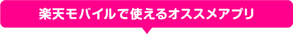 楽天モバイルで使えるオススメアプリ