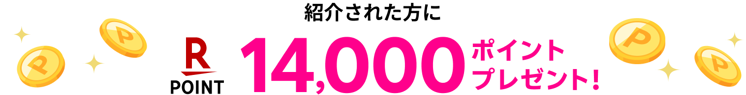 紹介された方に14,000ポイントプレゼント!