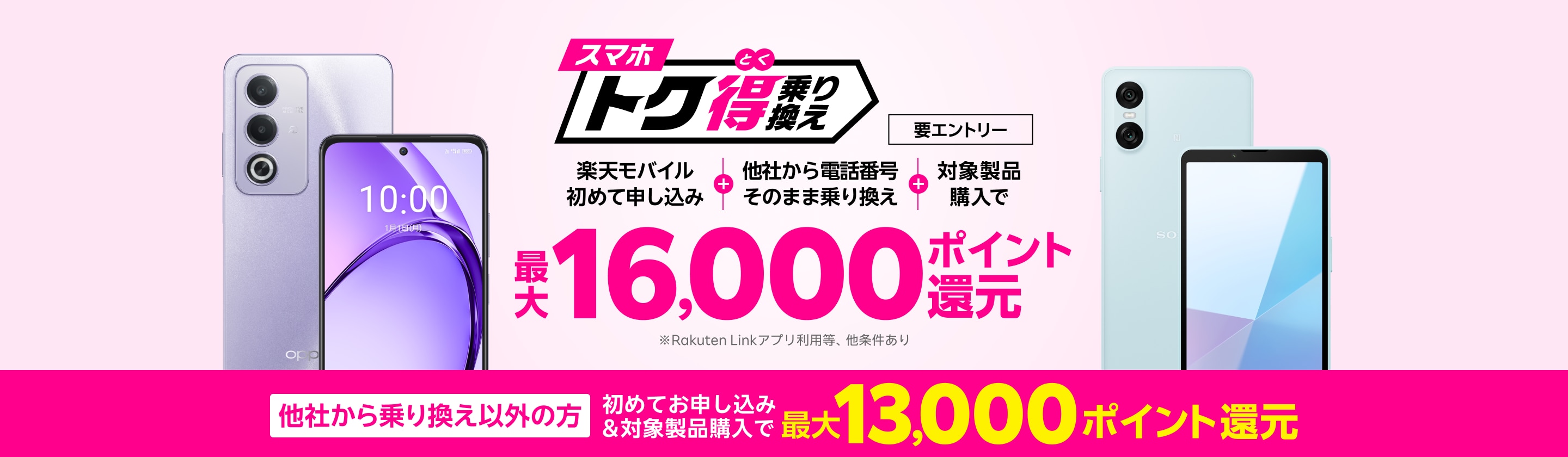 【要エントリー】楽天モバイルへ初めてお申し込み+他社から電話番号そのまま乗り換え+対象製品ご購入で最大16,000ポイント還元!他社から乗り換え以外の方でも最大13,000ポイント還元中
