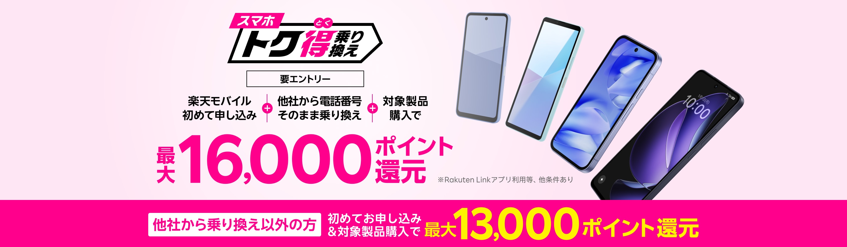 【要エントリー】楽天モバイルへ初めてお申し込み+他社から電話番号そのまま乗り換え+対象製品ご購入で最大16,000ポイント還元!他社から乗り換え以外の方でも最大13,000ポイント還元中
