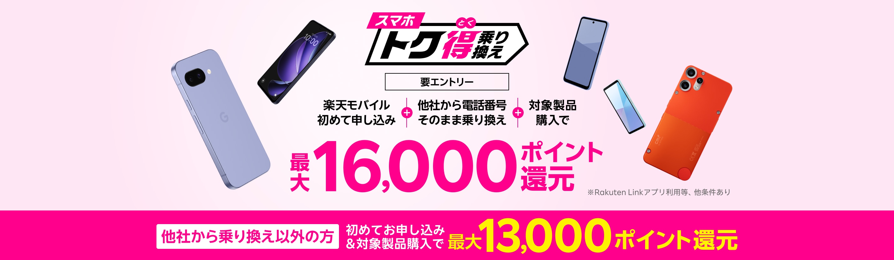 【要エントリー】楽天モバイルへ初めてお申し込み+他社から電話番号そのまま乗り換え+対象製品ご購入で最大16,000ポイント還元!他社から乗り換え以外の方でも最大13,000ポイント還元中