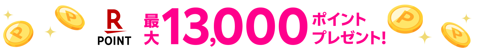 最大13,000ポイントプレゼント!