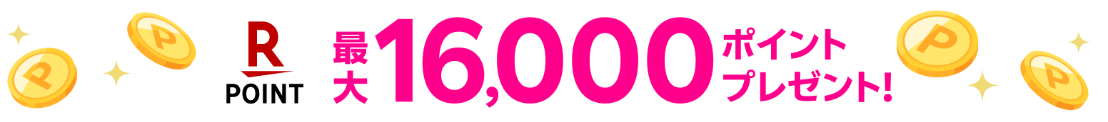最大16,000ポイントプレゼント!