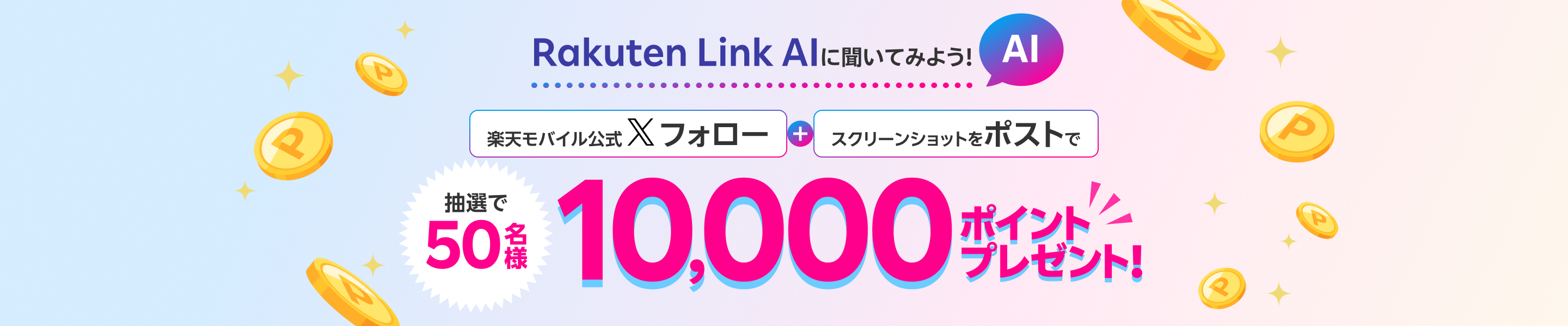 Rakuten Link AIに聞いてみよう!楽天モバイル公式Xフォロー+スクリーンショットをポストで抽選で50名様に10,000ポイントプレゼント!