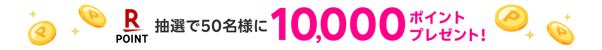 抽選で50名様に10,000ポイントプレゼント!