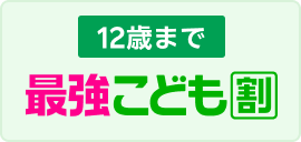 最強こども割