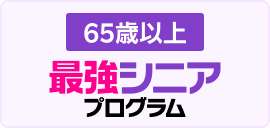 最強シニアプログラム