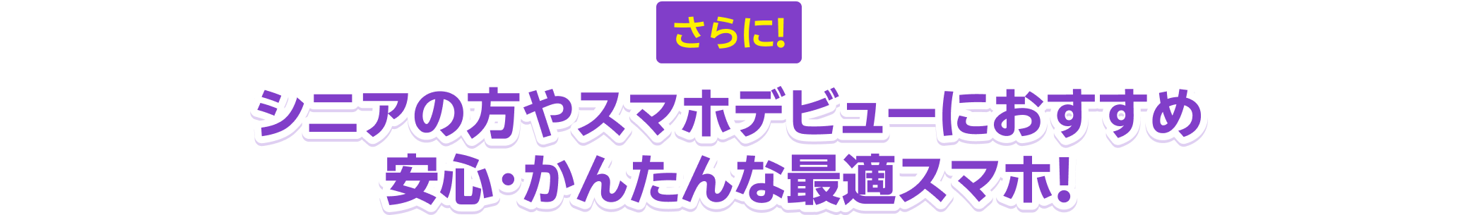シニアの方やスマホデビューにおすすめ安心・かんたんな最適スマホ!