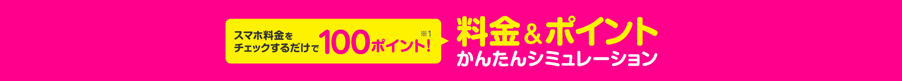 毎月どれだけおトクになる?スマホ料金をチェックするだけで100ポイントプレゼント(※1)!3ステップでわかる!料金&ポイント かんたんシミュレーション!