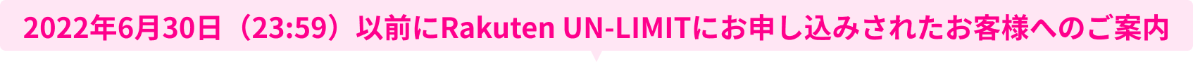 2022年6月30日(23:59)以前にRakuten UN-LIMITにお申し込みされたお客様へのご案内