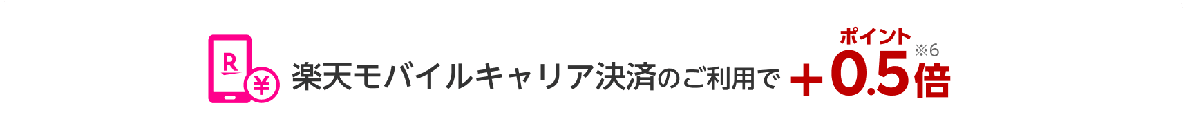楽天モバイルキャリア決済のご利用でポイント+0.5倍 ※6