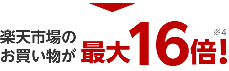楽天市場のお買い物が合計最大16倍※4