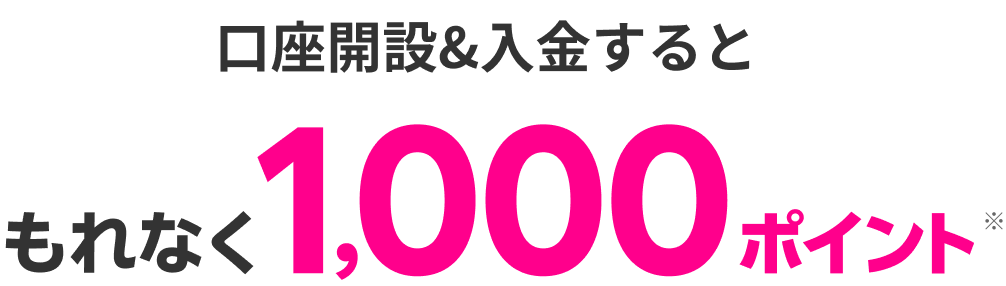口座開設&入金するともれなく1,000ポイント