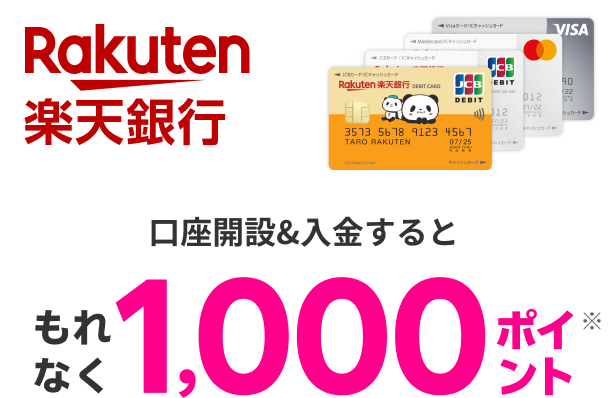 楽天銀行口座開設&入金するともれなく1,000ポイント