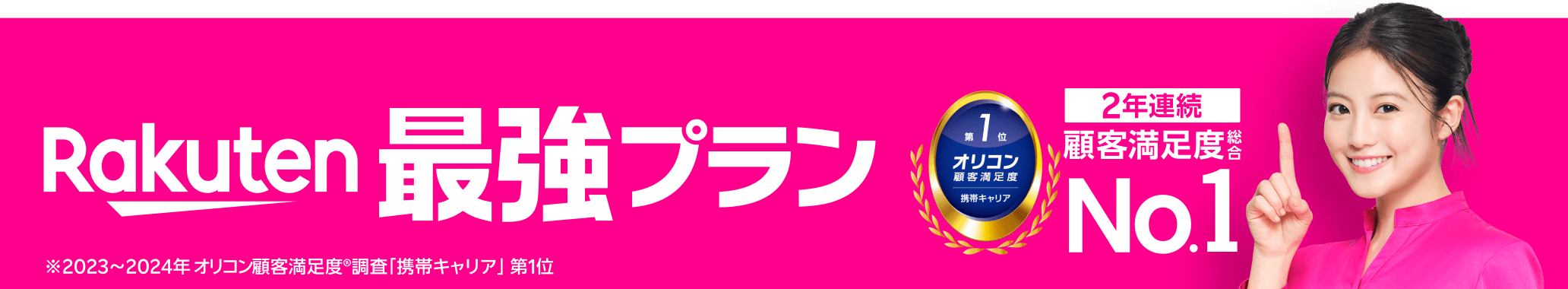 Rakuten最強プラン 2年連続顧客満足度総合No.1 ※2023~2024年 オリコン顧客満足度®調査「携帯キャリア」 第1位