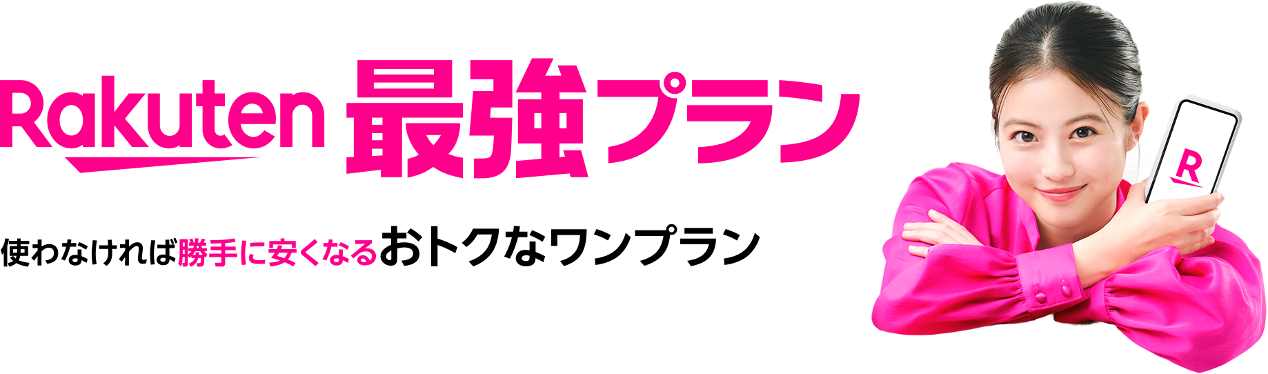Rakuten最強プラン 使わなければ勝手に安くなるおトクなワンプラン
