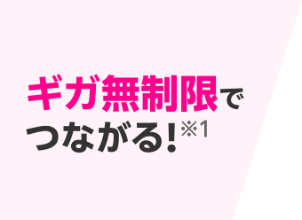 ギガ無制限でつながる!※1